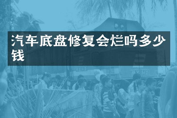 汽车底盘修复会烂吗多少钱