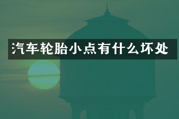 汽车轮胎小点有什么坏处