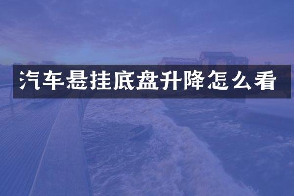 汽车悬挂底盘升降怎么看
