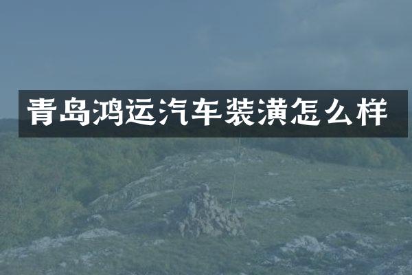青岛鸿运汽车装潢怎么样