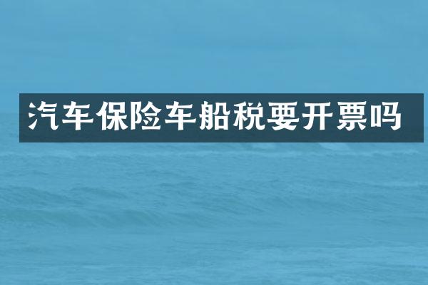 汽车保险车船税要开票吗