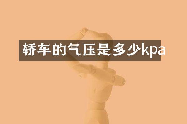 轿车的气压是多少kpa