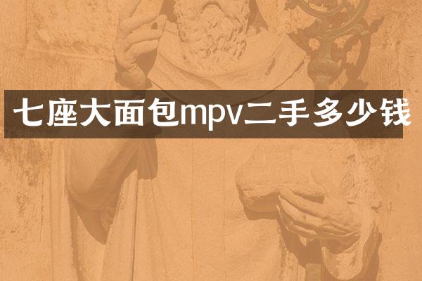 七座大面包mpv二手多少钱