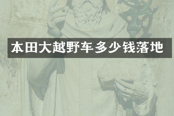 本田大越野车多少钱落地
