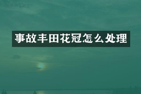 事故丰田花冠怎么处理