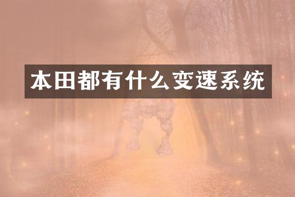 本田都有什么变速系统