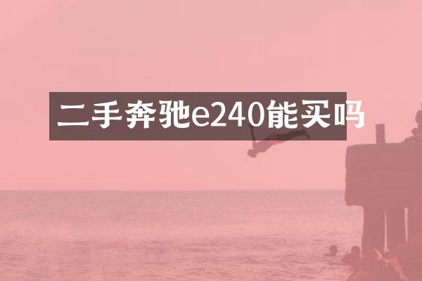 二手奔驰e240能买吗