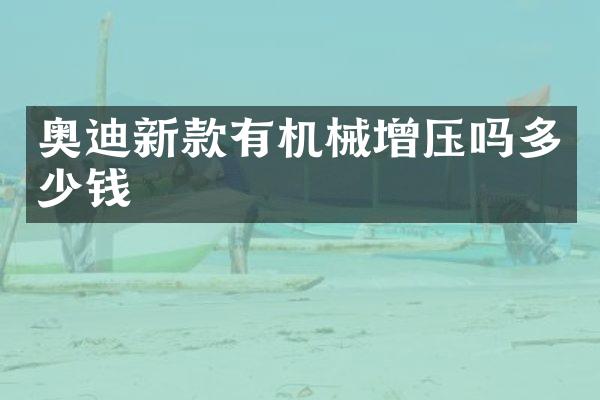 奥迪新款有机械增压吗多少钱