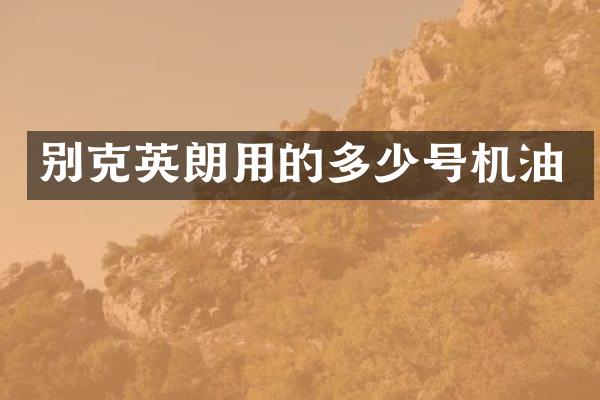 别克英朗用的多少号机油