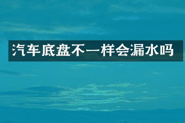 汽车底盘不一样会漏水吗