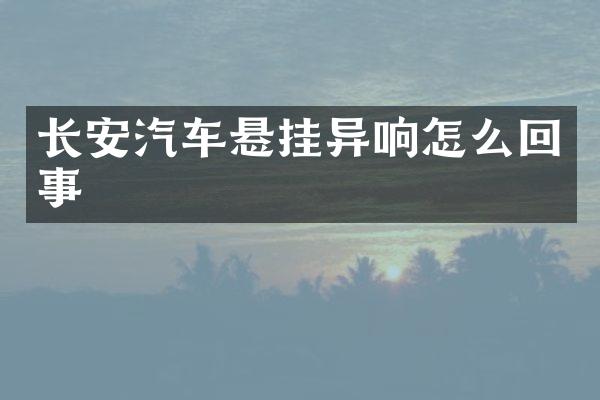 长安汽车悬挂异响怎么回事