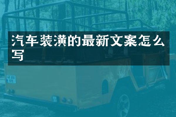汽车装潢的最新文案怎么写