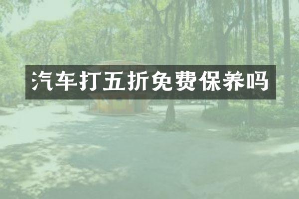 汽车打五折免费保养吗