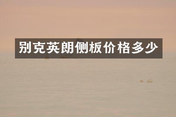 别克英朗侧板价格多少