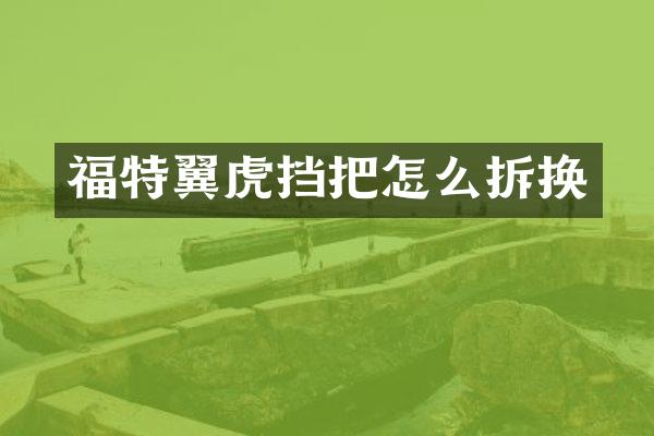 福特翼虎挡把怎么拆换
