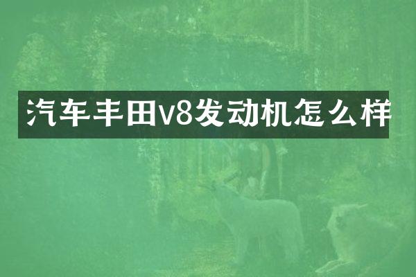 汽车丰田v8发动机怎么样