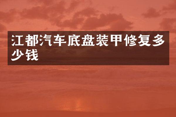 江都汽车底盘装甲修复多少钱