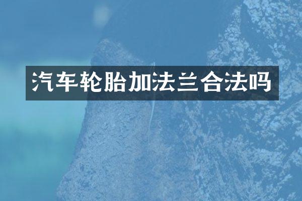 汽车轮胎加法兰合法吗