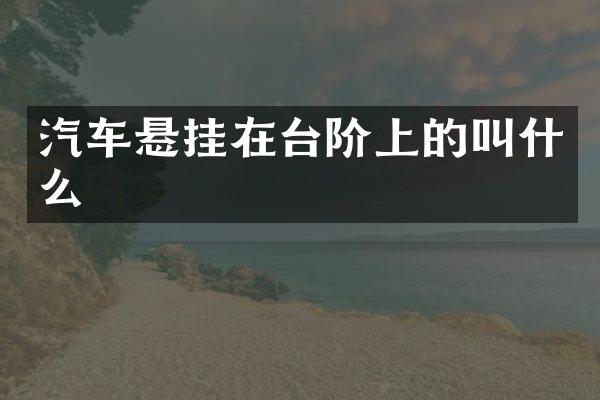 汽车悬挂在台阶上的叫什么