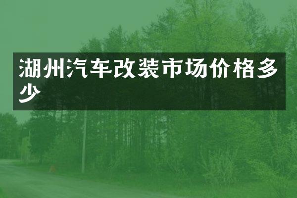 湖州汽车改装市场价格多少