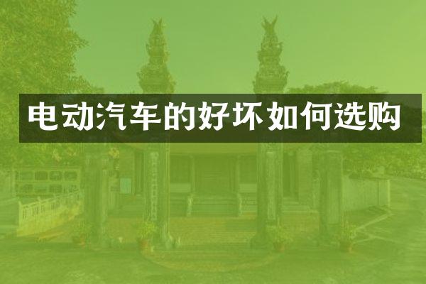 电动汽车的好坏如何选购