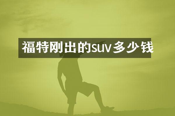 福特刚出的suv多少钱