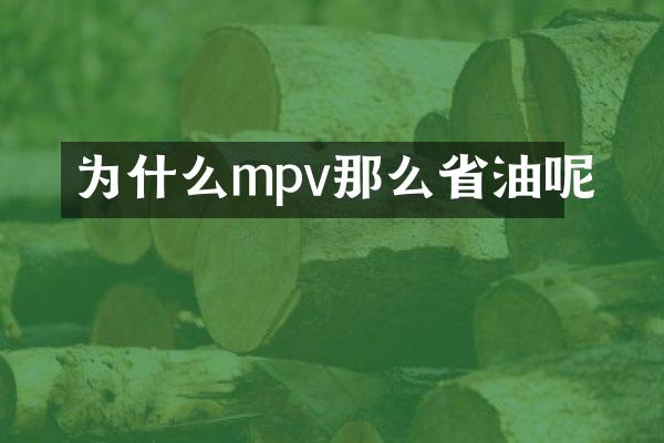 为什么mpv那么省油呢