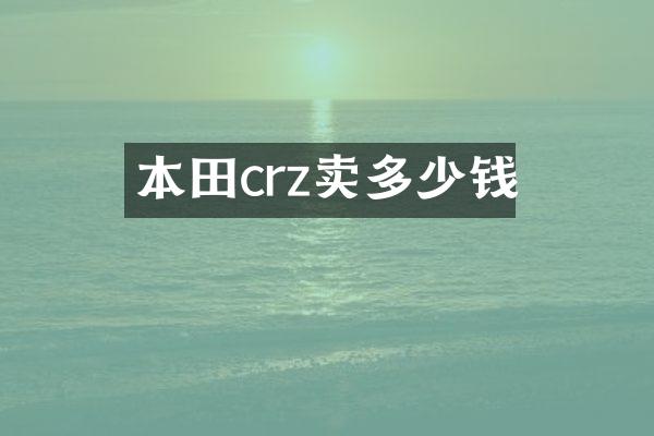 本田crz卖多少钱