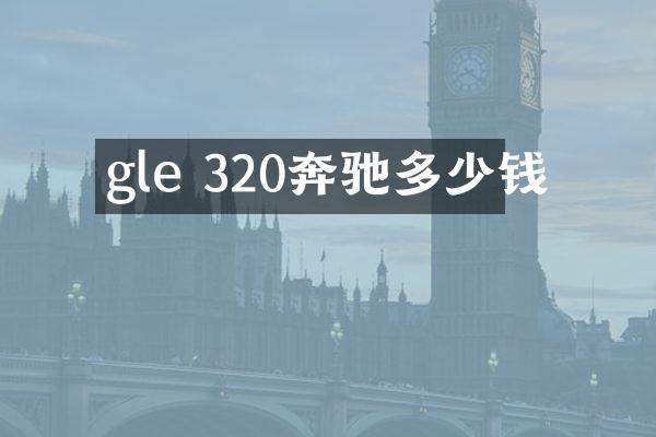 gle 320奔驰多少钱