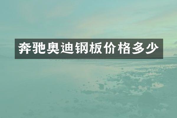 奔驰奥迪钢板价格多少