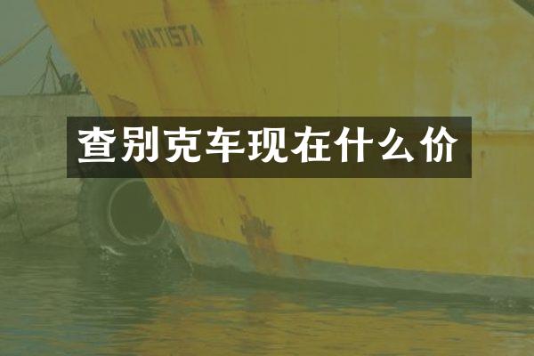 查别克车现在什么价