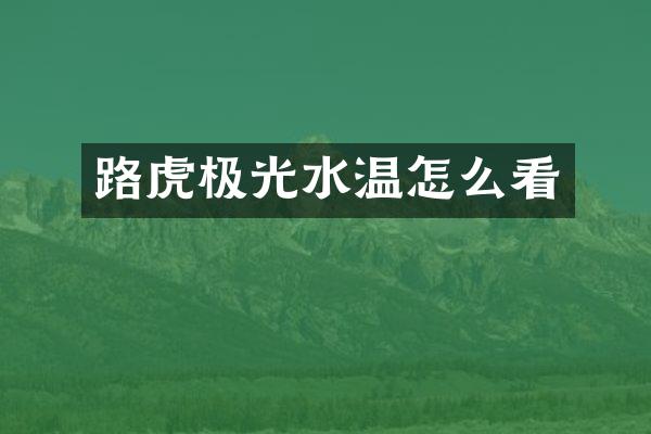 路虎极光水温怎么看