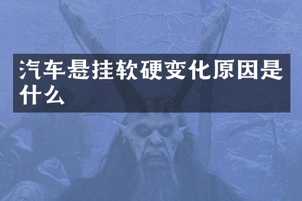 汽车悬挂软硬变化原因是什么