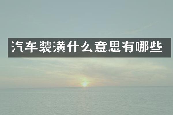 汽车装潢什么意思有哪些