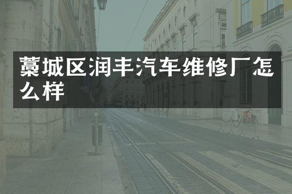 藁城区润丰汽车维修厂怎么样