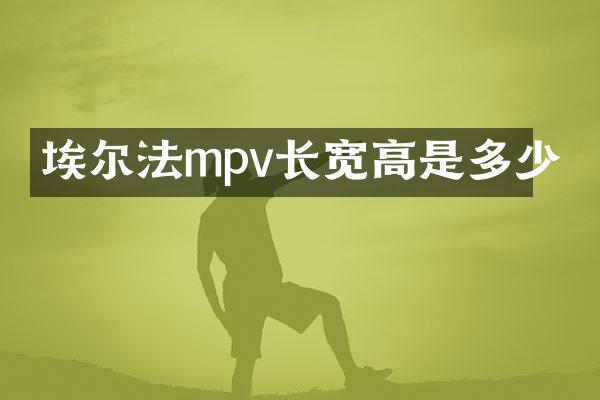 埃尔法mpv长宽高是多少