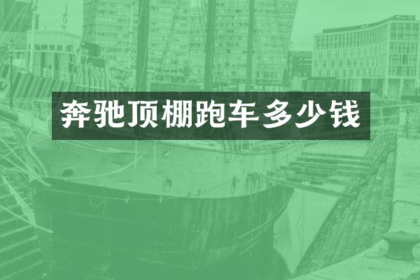奔驰顶棚跑车多少钱