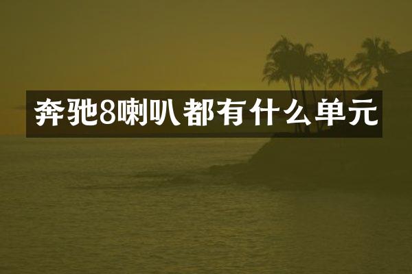 奔驰8喇叭都有什么单元