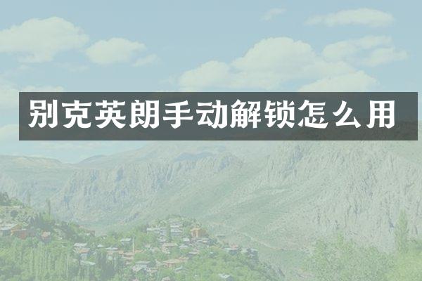 别克英朗手动解锁怎么用