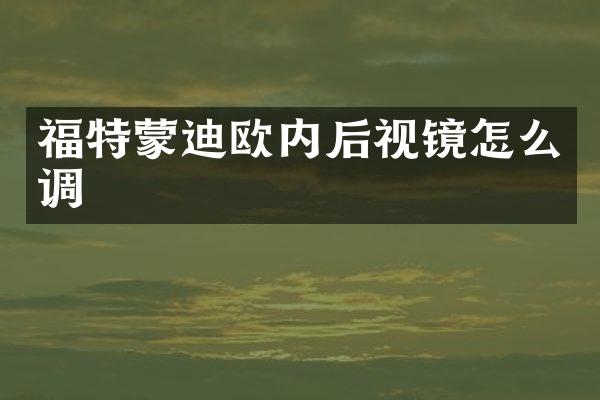 福特蒙迪欧内后视镜怎么调