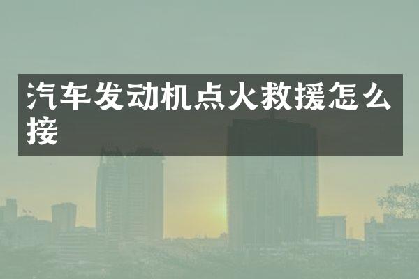 汽车发动机点火救援怎么接