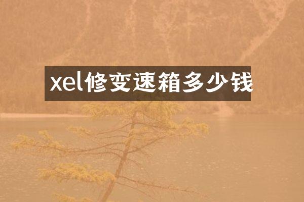 xel修变速箱多少钱