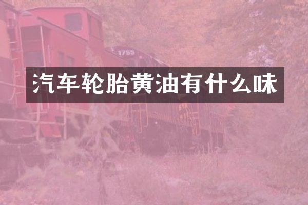 汽车轮胎黄油有什么味