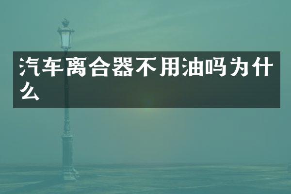 汽车离合器不用油吗为什么