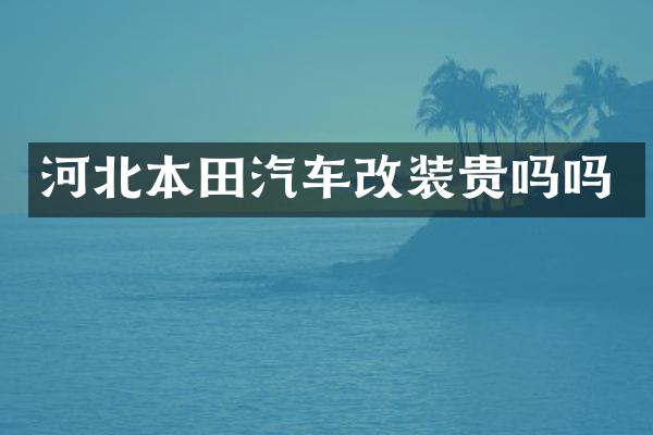 河北本田汽车改装贵吗吗