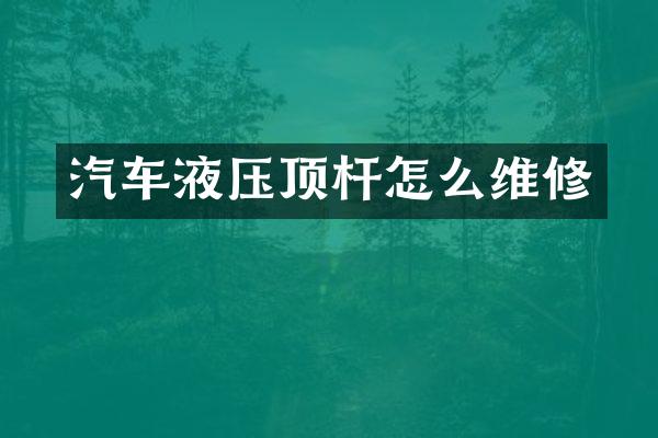 汽车液压顶杆怎么维修