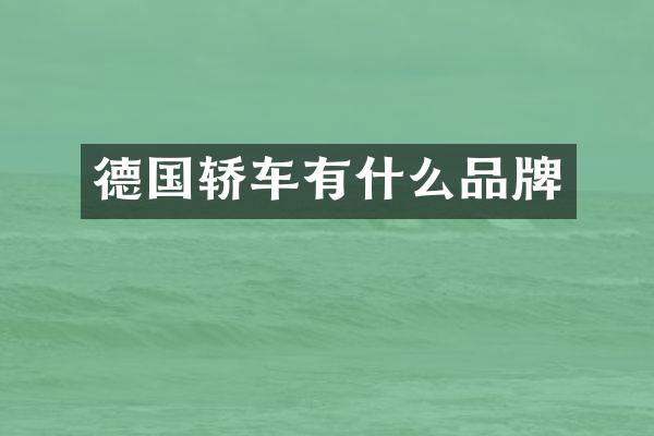 德国轿车有什么品牌