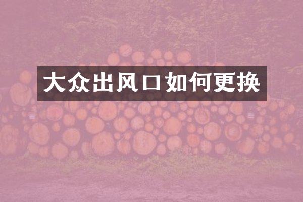 大众出风口如何更换
