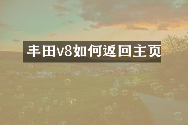 丰田v8如何返回主页