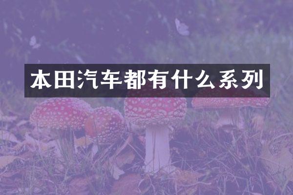 本田汽车都有什么系列